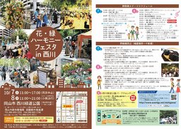 花・緑ハーモニーフェスタin西川（10月）