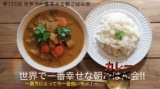 9月14日(木)第155回世界で一番幸せな朝カレー会！