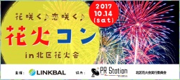 10/14(sat) 花咲く♪恋咲く♪花火コン ～in 北区花火会～ 【恋のきっかけは秋の夜空に咲く7777発...