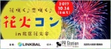 10/14(sat) 花咲く♪恋咲く♪花火コン ～in 北区花火会～ 【恋のきっかけは秋の夜空に咲く7777発...
