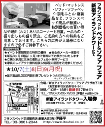 ★10/7(土)8(日)9(月祝)フランスベッド・新宿アイランド『ベッド＆ソファお買得セール』 