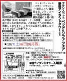 ★10/7(土)8(日)9(月祝)フランスベッド・新宿アイランド『ベッド＆ソファお買得セール』 