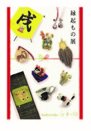 縁起もの展