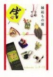 縁起もの展