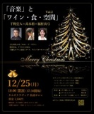 12/25(月)「音」と「ワイン・食・空間」Vol.2　タカギクラヴィア 松濤サロン