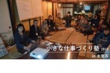 小さな仕事づくり塾2018 in 氷見