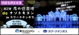 第2弾　夜の遊園地deナゾトキコン in ラグーナテンボス～青の宮殿と秘密の紋章～
