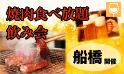 女性主催。焼肉食べ飲み放題！飲み会開催♪食べたい人も、飲みたい人も大満足間違いなし！ | 飲...