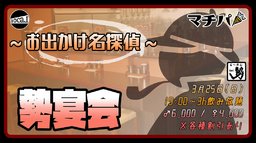3月25日(日)18:00〜【*マチパ*勢宴会〜お出かけ名探偵〜】@ら〜めん勢
