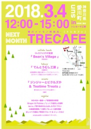 トレカフェ～愛川イイモノ再発見～