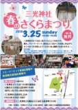 三光神社　春のさくらまつり