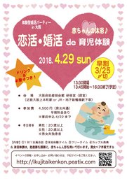【早割3/25〆切】助産師さんに習う！恋活・婚活 de 育児体験 〜赤ちゃんの沐浴で仲良くなろう♪〜