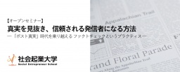 【オープンセミナー】5月23日(水)真実を見抜き、信頼される発信者になる方法 ─ 「ポスト真実」...