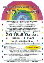 イワトーーク★岩美町への質問トークイベント
