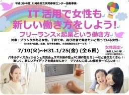 すくらむ２１川崎市男女共同参画センター2018年度共同事業 「IT活用で女性も新しい働き方をしよ...
