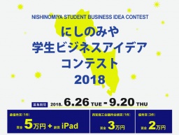 にしのみや学生ビジネスアイデアコンテスト2018