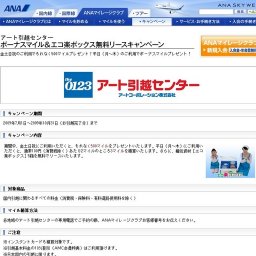 アート引越センター ボーナスマイル＆エコ楽ボックス無料リースキャンペーン