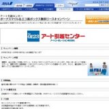 アート引越センター ボーナスマイル＆エコ楽ボックス無料リースキャンペーン