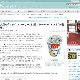 人気の「マックフルーリー」に新フレーバー“ミント”が登場！