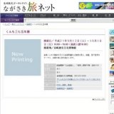 くんち三七五年展