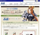アサヒ飲料 × ファンタジーアース ゼロ 新しいゼロ、はじまる!!