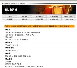 平成２２年度 武蔵野音楽大学・武蔵野音楽大学附属高等学校 学校説明会