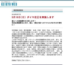 京浜急行電鉄 ダイヤ改正