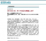 京浜急行電鉄 ダイヤ改正