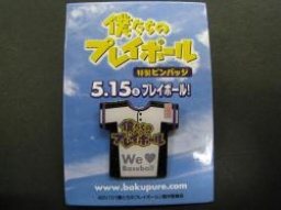 「僕たちのプレイボール」特製ピンバッチ 5名様にプレゼント！