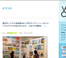 横浜市こどもの美術展2010/市民ギャラリーいっぱいに、子どもたちの作品があふれる、大迫力の...