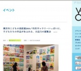 横浜市こどもの美術展2010／市民ギャラリーいっぱいに、子どもたちの作品があふれる、大迫力の...