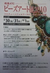 ビーズアート展2010☆