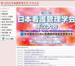 第14回 日本看護管理学会年次大会