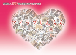 アイ・ラブ・しんらん