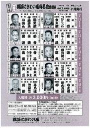 第102回 横浜にぎわい座有名会