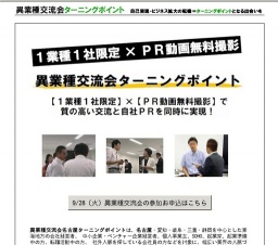 【１業種１社限定】×【チラシ配布ＯＫ】×【ＰＲ動画無料撮影】異業種交流会名古屋ターニングポ...