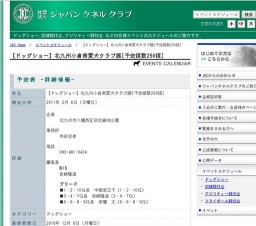 【ドッグショー】北九州小倉南愛犬クラブ展[予定頭数250頭]