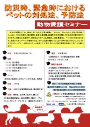 セミナー「防災時、緊急時におけるペットの対処法、予防法」