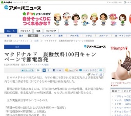 マクドナルド 炭酸飲料100円キャンペーンで節電啓発