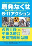 原発なくせ6.11アクション
