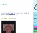 横浜能楽堂15周年特別展「祝いの色と文様」／（後期）城間栄喜・栄順の琉球舞踊衣裳