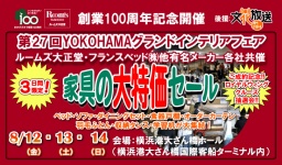 家具の大特価セール【横浜グランドインテリアフェア】