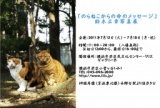 「のらねこからの命のメッセージ」鈴木正幸写真展