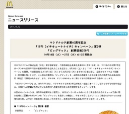 マクドナルド創業40周年記念「1971キャンペーン」第2弾 ビッグマックが特別価格200円に