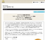 マクドナルド創業40周年記念「1971キャンペーン」第2弾 ビッグマックが特別価格200円に