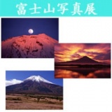 富士山写真展