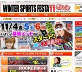 ウィンタースポーツフェスタ シーズン11 冬スポ