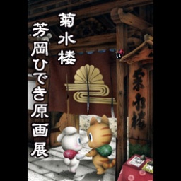 菊水楼 芳岡ひでき原画展