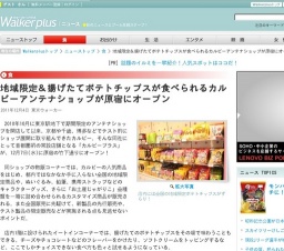 地域限定＆揚げたてポテチが食べられるアンテナショップ「カルビープラス」原宿にオープン