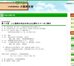 第14回 人と動物の共生を考える公開セミナー【大阪会場】